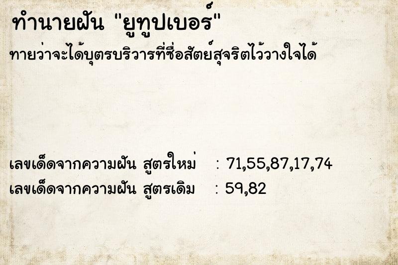 ทำนายฝันทำนายฝันยูทูปเบอร์
