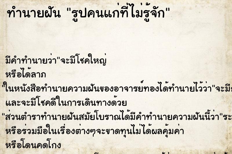 ทำนายฝันทำนายฝันรูปคนแก่ที่ไม่รู้จัก