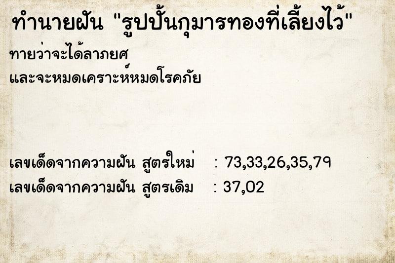 ทำนายฝันรูปปั้นกุมารทองที่เลี้ยงไว้ ทำนายฝันทำนายฝันรูปปั้นกุมารทองที่เลี้ยงไว้
