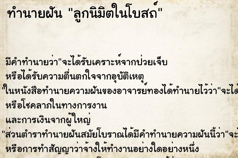 ทำนายฝัน ลูกนิมิตในโบสถ์ ทำนายฝัน ลูกนิมิตในโบสถ์