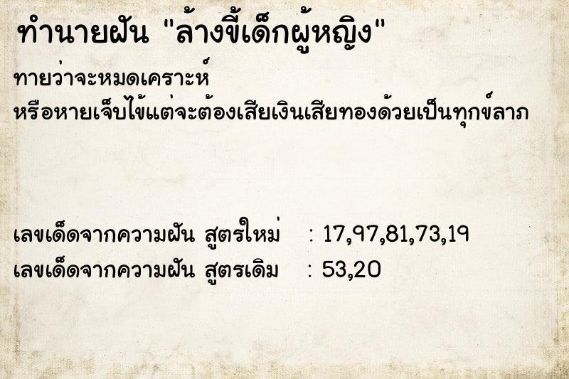 ทำนายฝันล้างขี้เด็กผู้หญิง ทำนายฝันทำนายฝันล้างขี้เด็กผู้หญิง