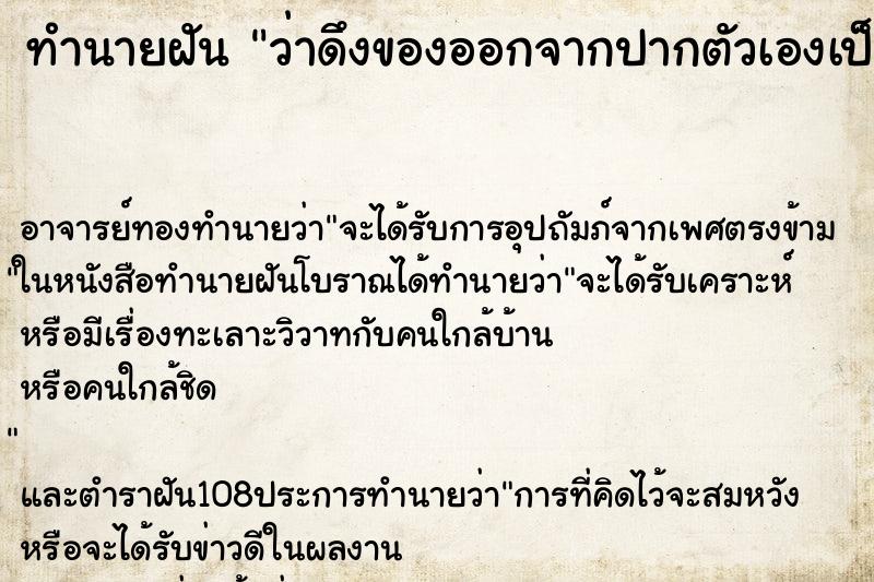 ทำนายฝัน ว่าดึงของออกจากปากตัวเองเป็นเส้นยาว ทำนายฝัน ว่าดึงของออกจากปากตัวเองเป็นเส้นยาว