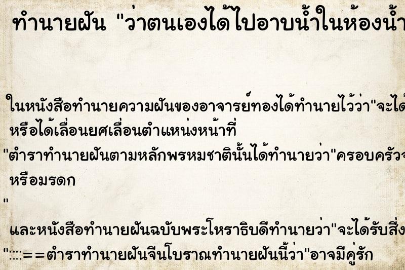 ทำนายฝัน ว่าตนเองได้ไปอาบน้ำในห้องน้ำที่วัด ทำนายฝัน ว่าตนเองได้ไปอาบน้ำในห้องน้ำที่วัด