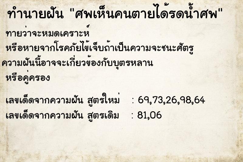 ทำนายฝันทำนายฝันศพเห็นคนตายได้รดน้ำศพ