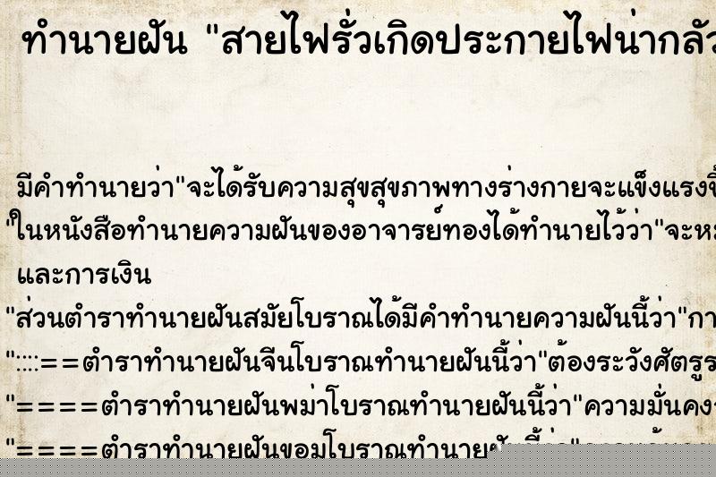 ทำนายฝัน สายไฟรั่วเกิดประกายไฟน่ากลัว ทำนายฝัน สายไฟรั่วเกิดประกายไฟน่ากลัว