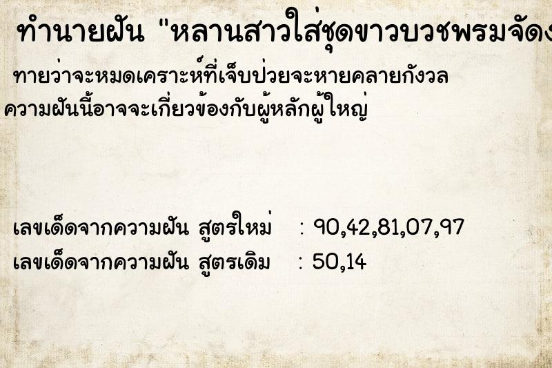 ทำนายฝัน หลานสาวใส่ชุดขาวบวชพรมจัดงานบวชชี ทำนายฝัน หลานสาวใส่ชุดขาวบวชพรมจัดงานบวชชี