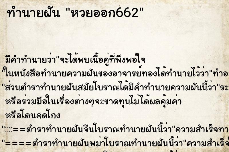 ทำนายฝัน หวยออก662 ทำนายฝัน หวยออก662