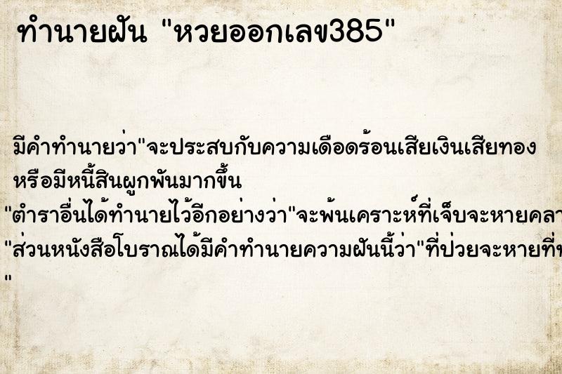 ทำนายฝันหวยออกเลข385 ทำนายฝันทำนายฝันหวยออกเลข385