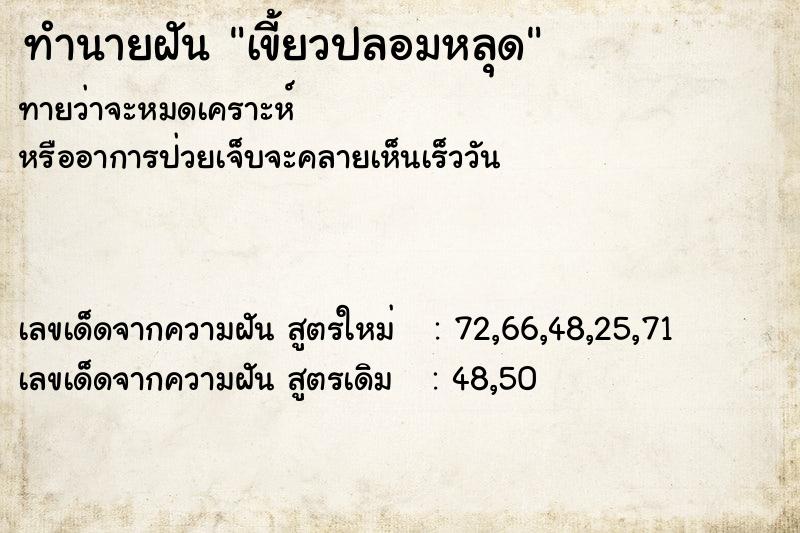 ทำนายฝันทำนายฝันเขี้ยวปลอมหลุด