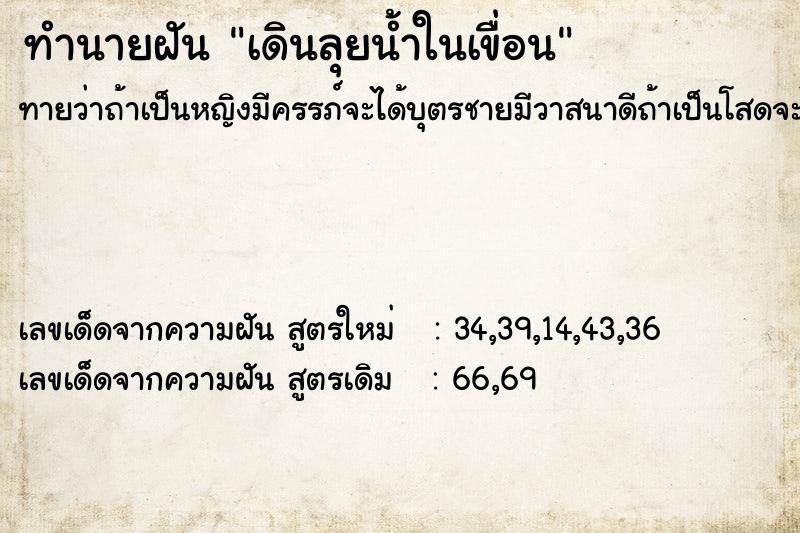 ทำนายฝันทำนายฝันเดินลุยน้ำในเขื่อน