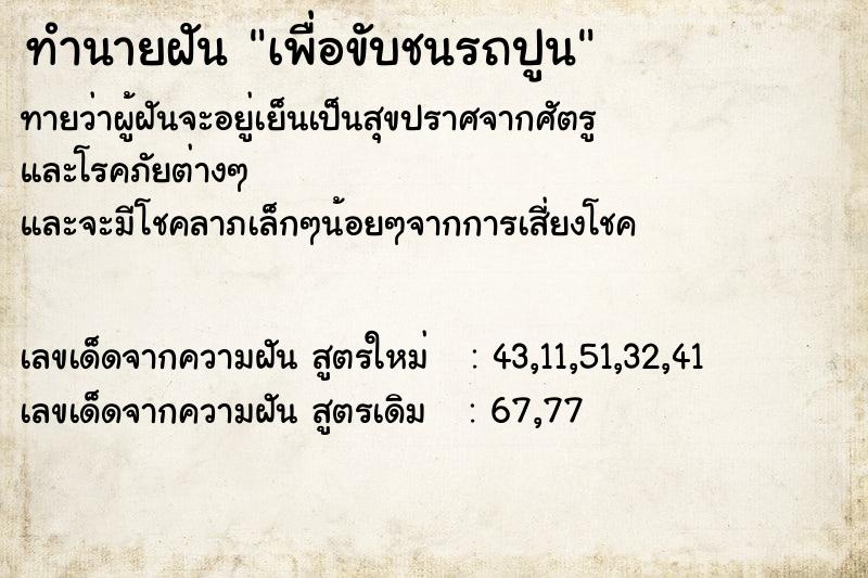 ทำนายฝันเพื่อขับชนรถปูน ทำนายฝันทำนายฝันเพื่อขับชนรถปูน