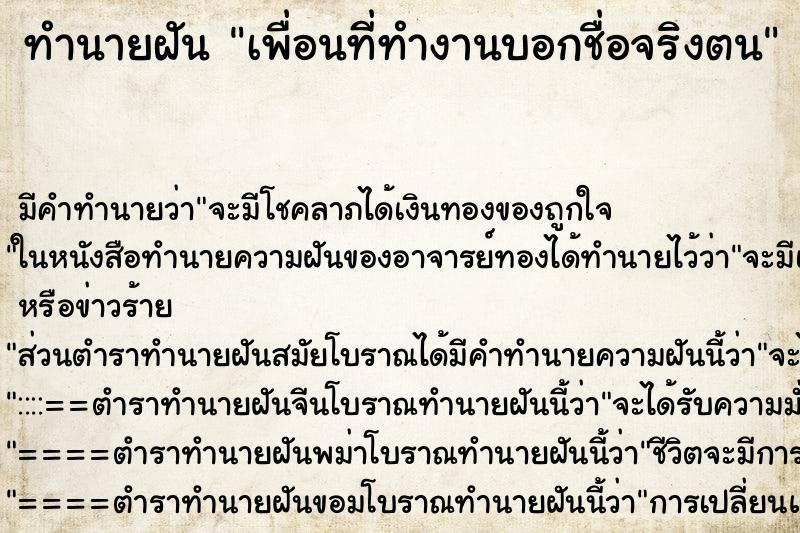 ทำนายฝันทำนายฝันเพื่อนที่ทำงานบอกชื่อจริงตน