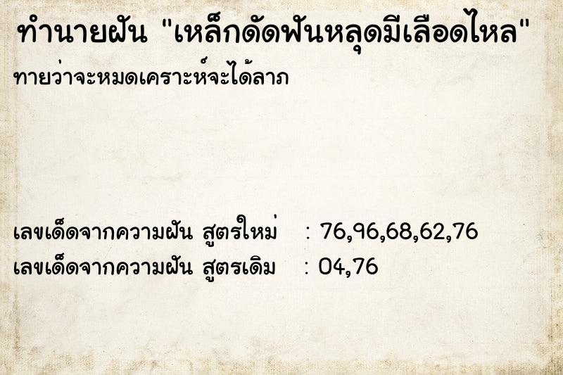 ทำนายฝันทำนายฝันเหล็กดัดฟันหลุดมีเลือดไหล