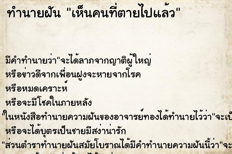 ทำนายฝัน เห็นคนที่ตายไปแล้ว ทำนายฝัน เห็นคนที่ตายไปแล้ว
