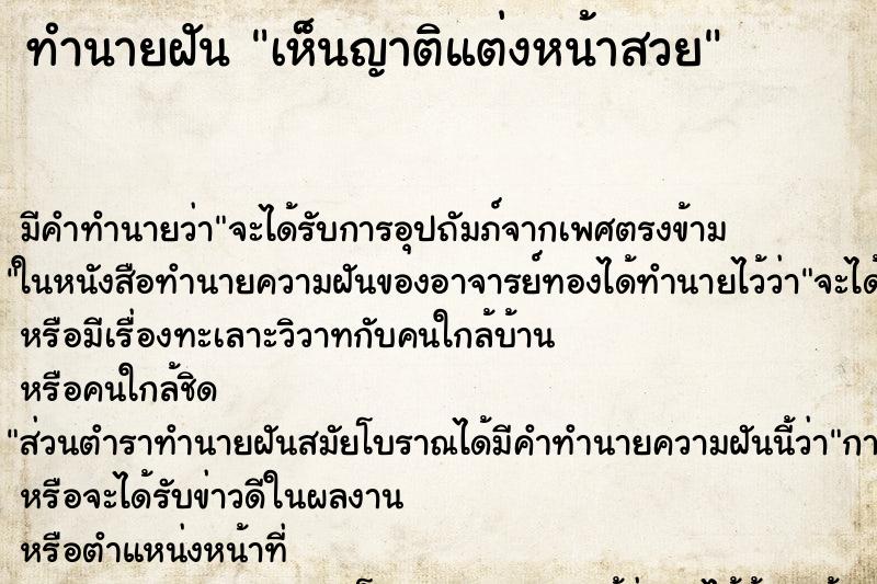 ทำนายฝัน เห็นญาติแต่งหน้าสวย