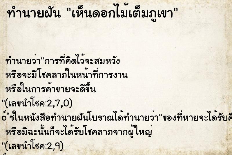ทำนายฝัน เห็นดอกไม้เต็มภูเขา