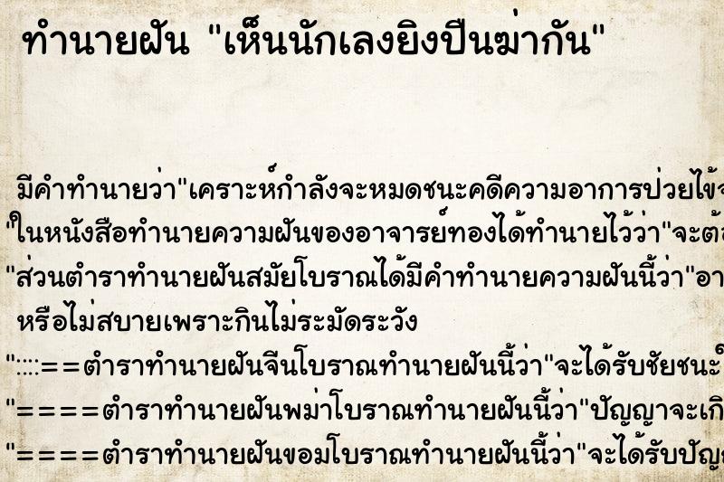 ทำนายฝันทำนายฝันเห็นนักเลงยิงปืนฆ่ากัน