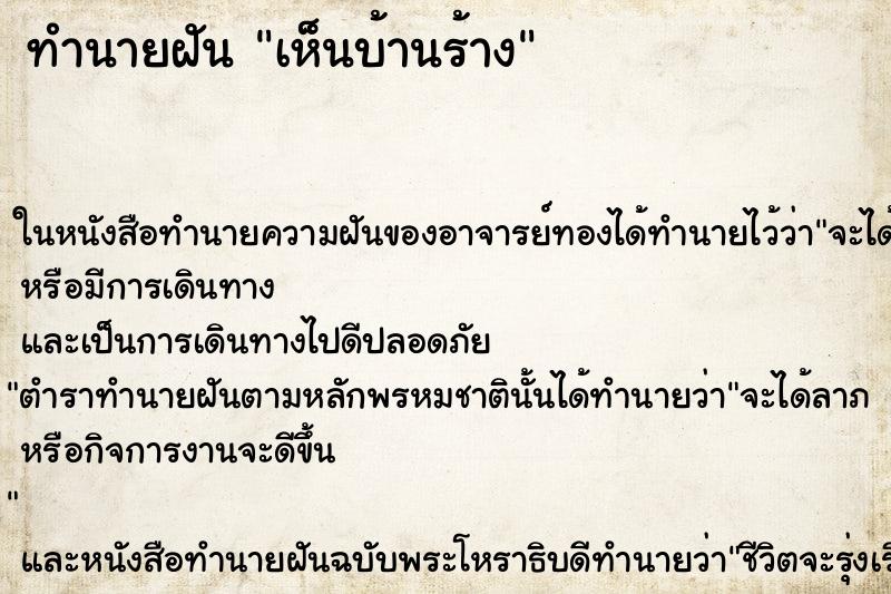 ทำนายฝัน เห็นบ้านร้าง