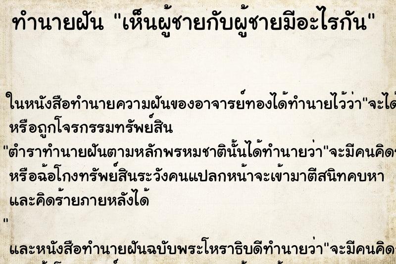 ทำนายฝันเห็นผู้ชายกับผู้ชายมีอะไรกัน ทำนายฝันทำนายฝันเห็นผู้ชายกับผู้ชายมีอะไรกัน