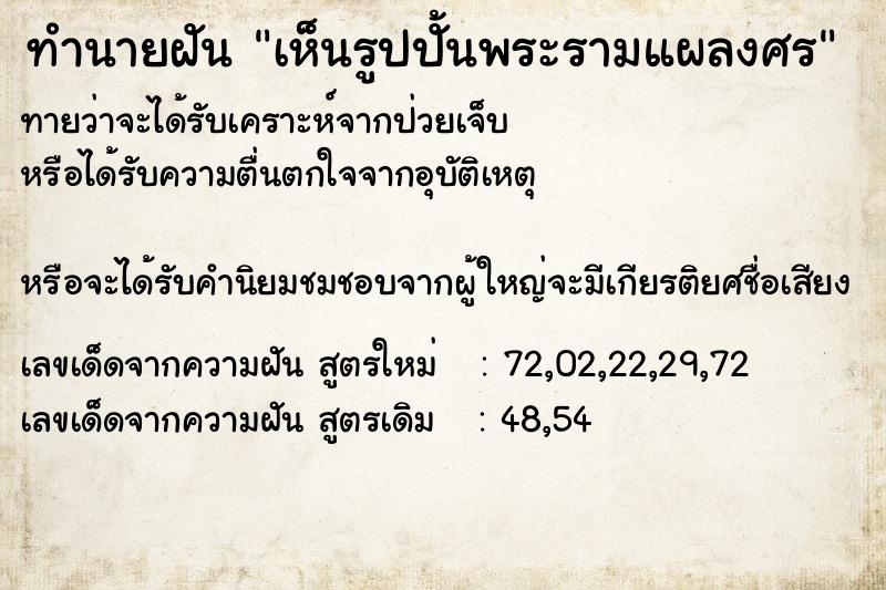 ทำนายฝันเห็นรูปปั้นพระรามแผลงศร ทำนายฝันทำนายฝันเห็นรูปปั้นพระรามแผลงศร