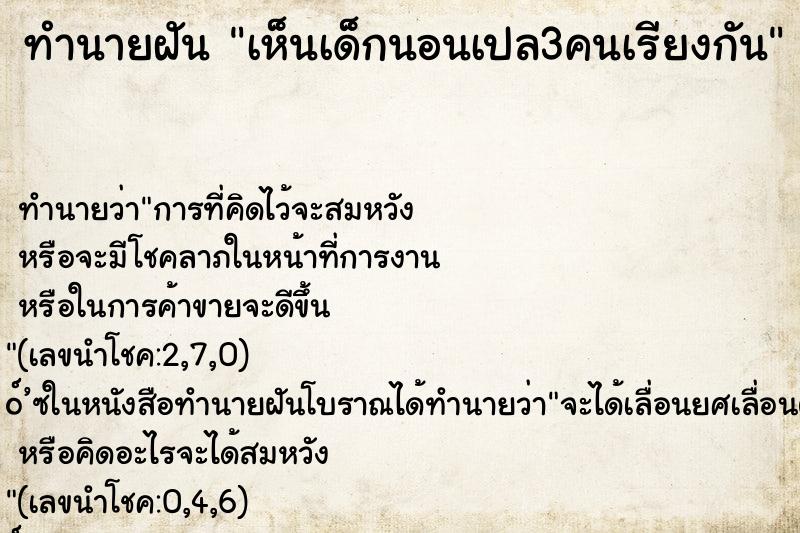ทำนายฝัน เห็นเด็กนอนเปล3คนเรียงกัน ทำนายฝัน เห็นเด็กนอนเปล3คนเรียงกัน