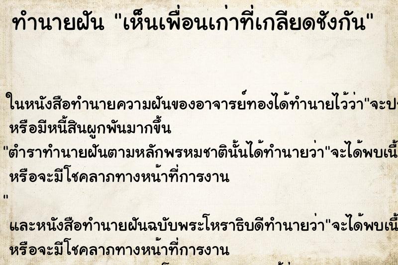 ทำนายฝันทำนายฝันเห็นเพื่อนเก่าที่เกลียดชังกัน