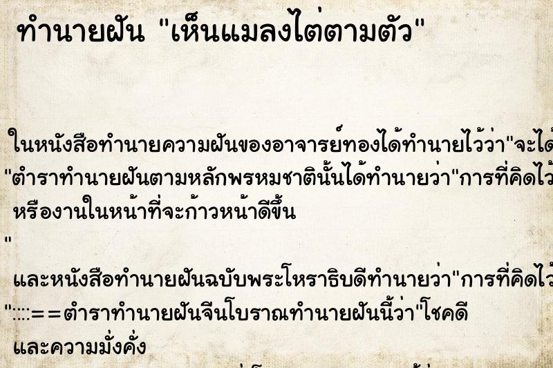 ทำนายฝัน เห็นแมลงไต่ตามตัว ทำนายฝัน เห็นแมลงไต่ตามตัว