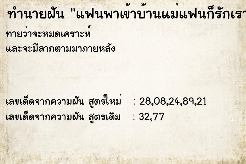 ทำนายฝันทำนายฝันแฟนพาเข้าบ้านแม่แฟนก็รักเราเอ็นดูเรา