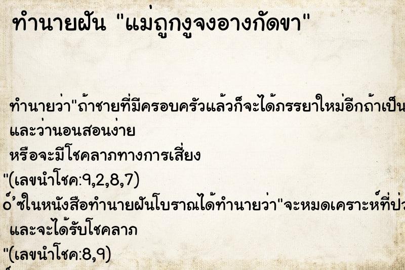ทำนายฝันแม่ถูกงูจงอางกัดขา ทำนายฝันทำนายฝันแม่ถูกงูจงอางกัดขา