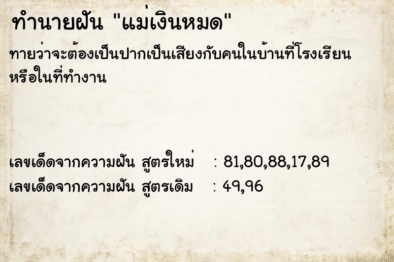 ทำนายฝันทำนายฝันแม่เงินหมด