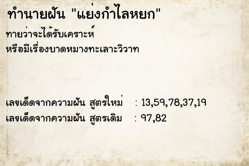 ทำนายฝันทำนายฝันแย่งกำไลหยก