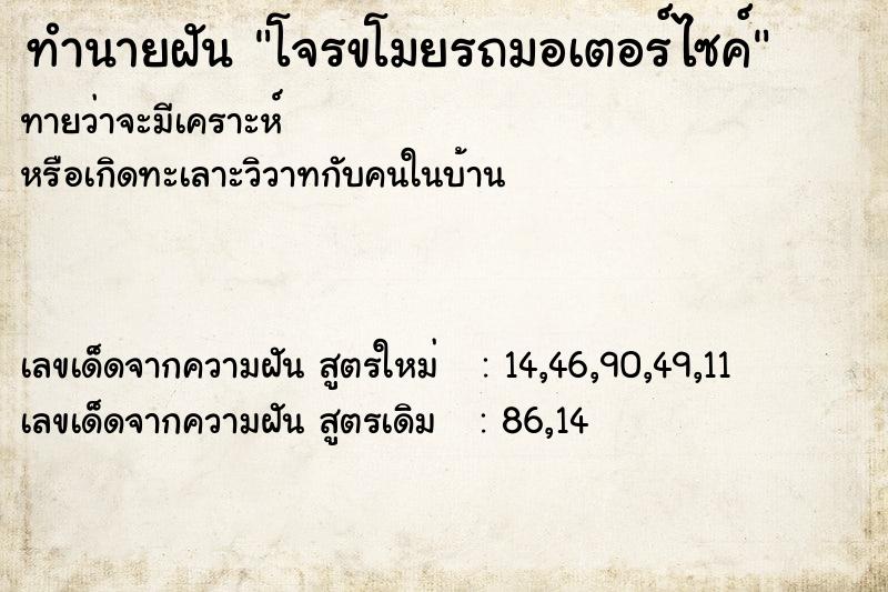 ทำนายฝัน โจรขโมยรถมอเตอร์ไซค์ ทำนายฝัน โจรขโมยรถมอเตอร์ไซค์