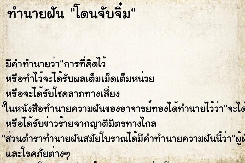 ทำนายฝัน โดนจับจิ๋ม