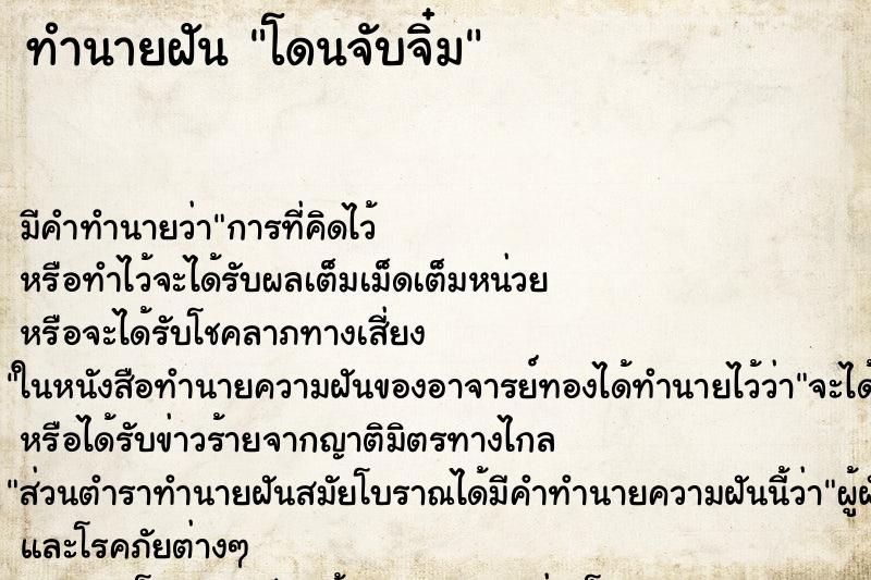 ทำนายฝัน โดนจับจิ๋ม ตำราโบราณ แม่นที่สุดในโลก