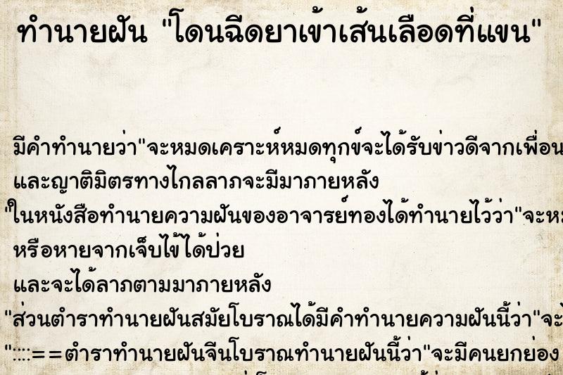 ทำนายฝัน โดนฉีดยาเข้าเส้นเลือดที่แขน ทำนายฝัน โดนฉีดยาเข้าเส้นเลือดที่แขน