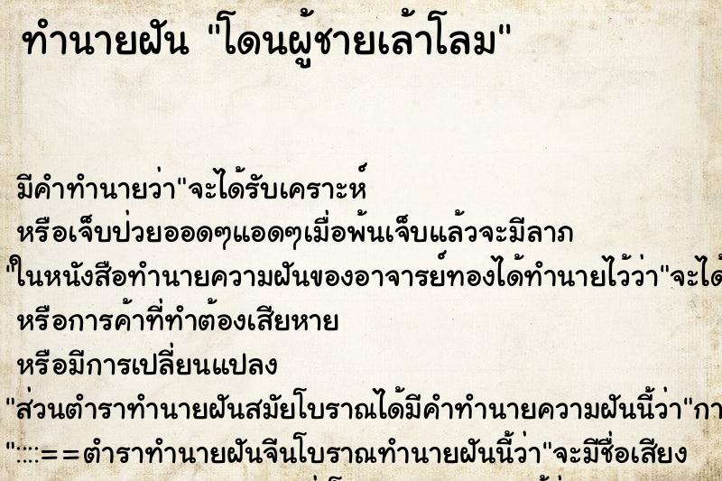 ทำนายฝัน โดนผู้ชายเล้าโลม ทำนายฝัน โดนผู้ชายเล้าโลม