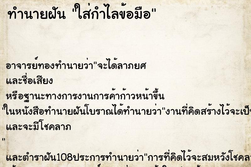 ทำนายฝัน ใส่กําไลข้อมือ