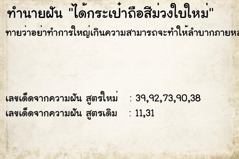 ทำนายฝันได้กระเป๋าถือสีม่วงใบใหม่ ทำนายฝันทำนายฝันได้กระเป๋าถือสีม่วงใบใหม่