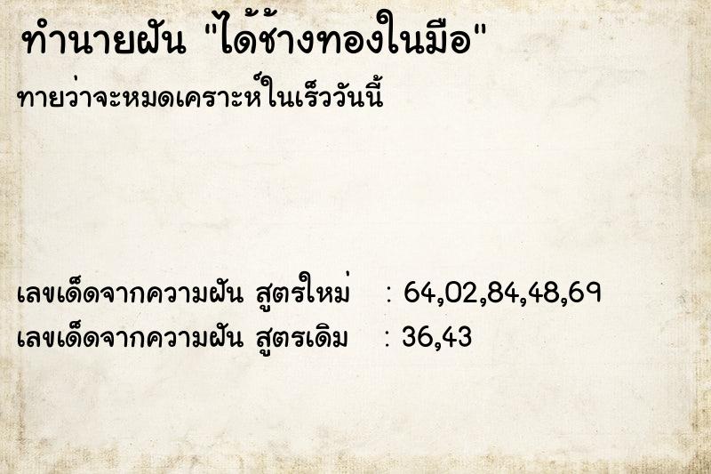 ทำนายฝัน ได้ช้างทองในมือ ทำนายฝัน ได้ช้างทองในมือ