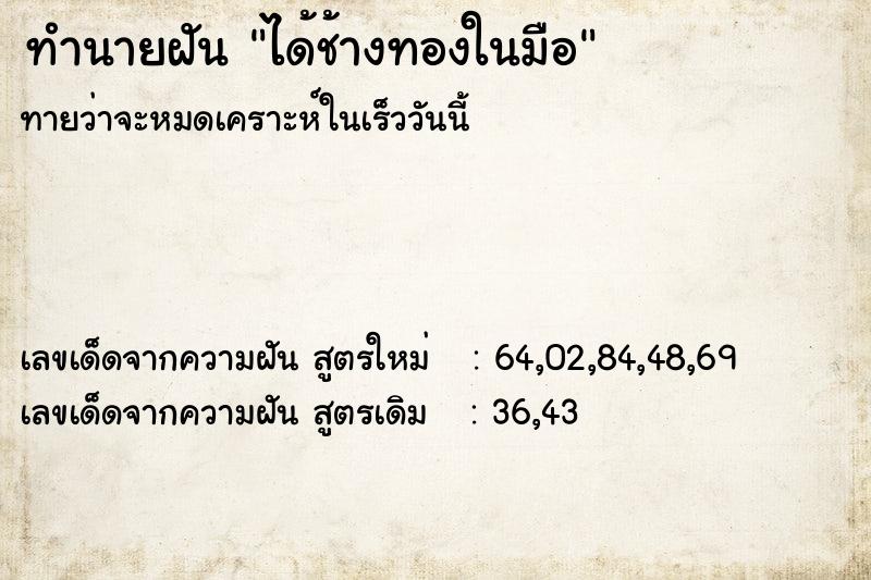 ทำนายฝัน ได้ช้างทองในมือ ตำราโบราณ แม่นที่สุดในโลก