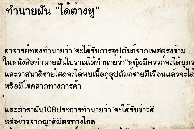 ทำนายฝัน ได้ต่างหู