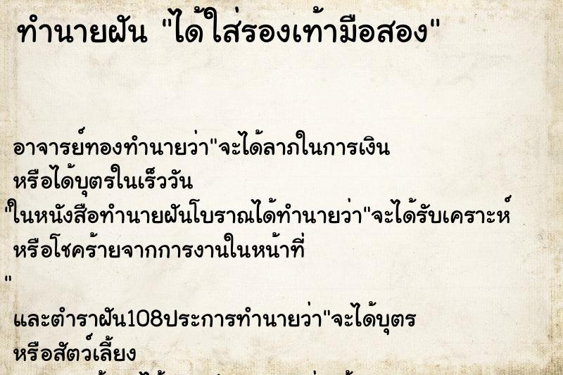 ทำนายฝัน ได้ใส่รองเท้ามือสอง