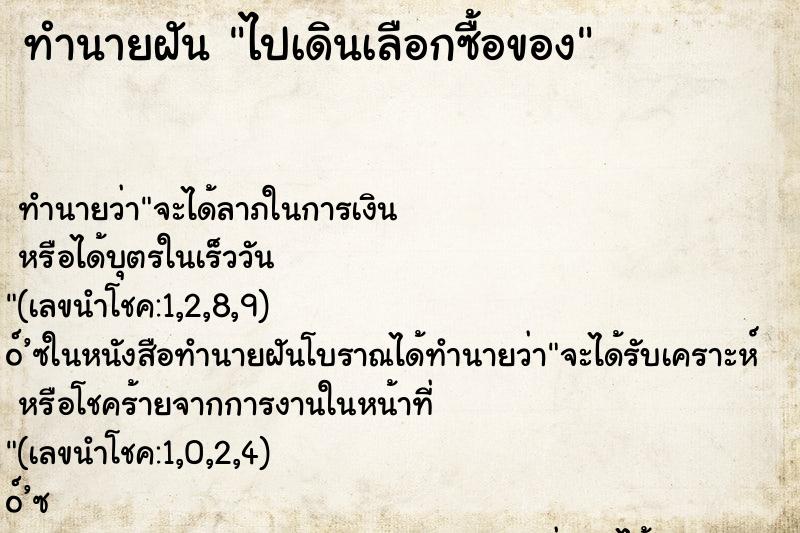 ทำนายฝัน ไปเดินเลือกซื้อของ
