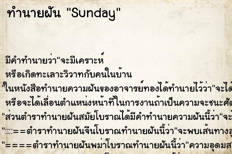 ทำนายฝันทำนายฝันSunday