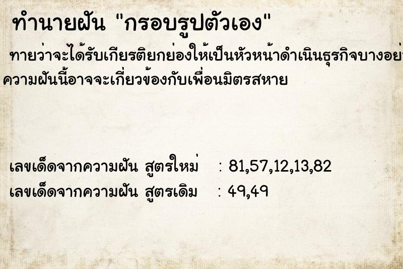 ทำนายฝัน กรอบรูปตัวเอง ทำนายฝัน กรอบรูปตัวเอง