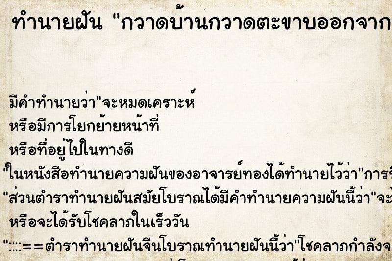 ทำนายฝันทำนายฝันกวาดบ้านกวาดตะขาบออกจากพื้น