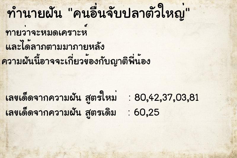ทำนายฝัน คนอื่นจับปลาตัวใหญ่ ทำนายฝัน คนอื่นจับปลาตัวใหญ่