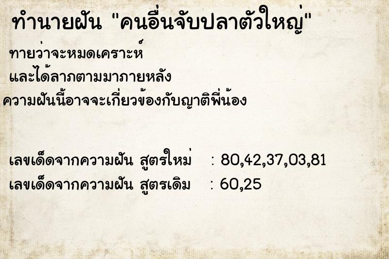 ทำนายฝัน คนอื่นจับปลาตัวใหญ่ ตำราโบราณ แม่นที่สุดในโลก