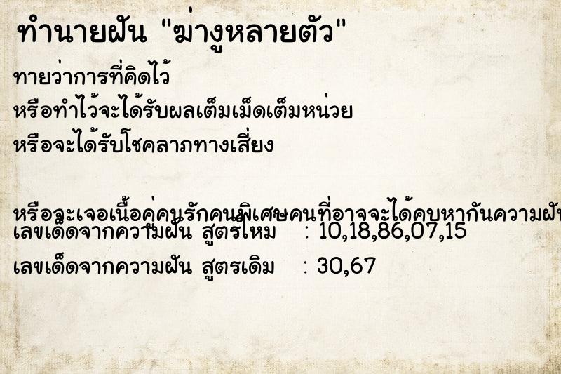 ทำนายฝัน ฆ่างูหลายตัว ทำนายฝัน ฆ่างูหลายตัว