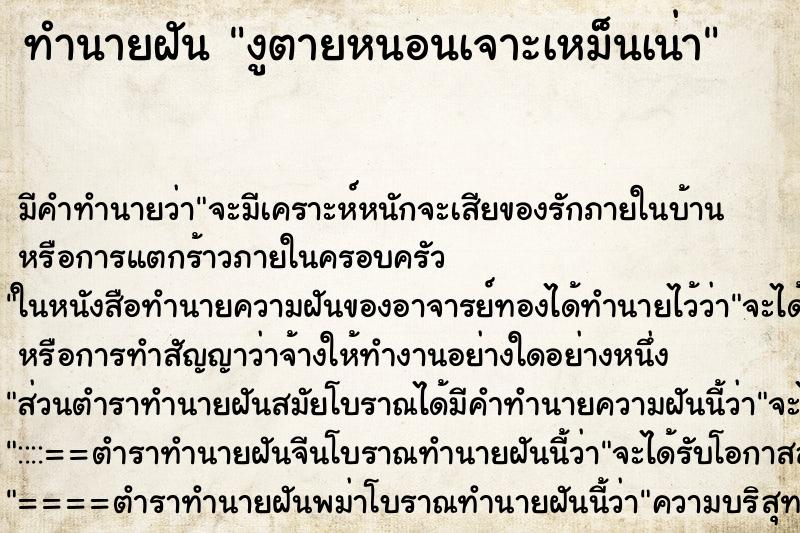 ทำนายฝัน งูตายหนอนเจาะเหม็นเน่า ตำราโบราณ แม่นที่สุดในโลก